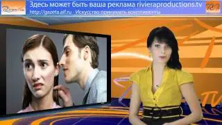 Как реагировать на комплименты
