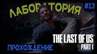 Лаборатория Цикад. Прохождение Одни из нас: Часть I / The Last of Us Part I # 13