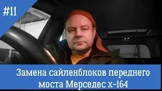 Как заменить сайлентблоки переднего моста Mercedes-Benz X-164/ W164 ML Class