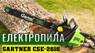 Электропила GARTNER CSE-2616 - варта УВАГИ!
