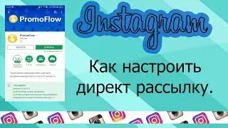 Промо Флоу. Как настроить рассылку в директ Инстаграм. Добавляем шаблон.