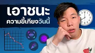 3 ท่าไม้ตายพิชิตความขี้เกียจ (ทำได้ทันที)