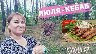 ЛЮЛЯ - КЕБАБ ИЗ ГОВЯДИНЫ ОТ КУХНЯ57