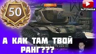 А я люблю ранги wot blitz / РАГНИ ВОТ БЛИЦ