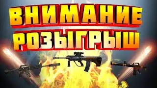 🔥РОЗЫГРЫШ СКИНОВ КС ГО №4🔥КОНКУРС НА СКИНЫ🔥СКИН ЗА ПОДПИСКУ🔥ИТОГИ НА СТРИМЕ ЧЕРЕЗ НЕДЕЛЮ