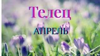 🌺Прогноз для  Тельца на 🌞АПРЕЛЬ 2023🌺