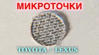 166. Микроточки для Тойоты и Лексус.