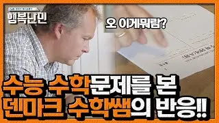 한국 수능 문제를 덴마크 수학선생님에게 보여줘 보았다.ㅣ 