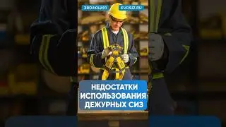 Недостатки средств защиты #сиз #работа #обучение #защита #безопасность #авто #высота #сварка