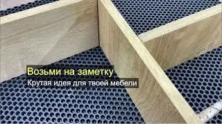 С этим крутым наноматериалом твоя мебель станет еще круче!