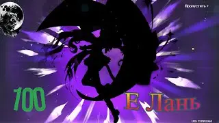 КРУТИМ Е ЛАНЬ ►Genshin Impact
