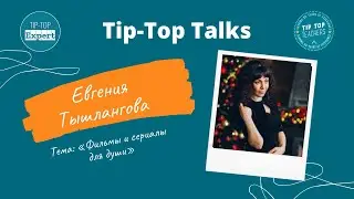 Tip-Top Talks: Евгения Тышлангова. Фильмы и сериалы для души