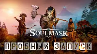 Soulmask Пробный запуск (трейлеры игры)