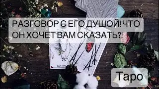 РАЗГОВОР С ЕГО ДУШОЙ! ЧТО ХОЧЕТ СКАЗАТЬ ВАМ ЕГО ДУША?!  