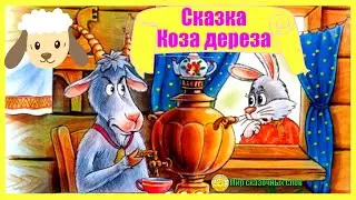 Сказка Коза дереза
