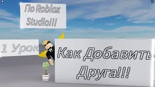 [1 УРОК ПО РОБЛОКС СТУДИИ] Как вместе с другом строить карту в Roblox Studio