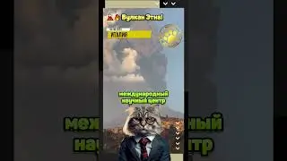 🌋🔥 Вулкан Этна!
