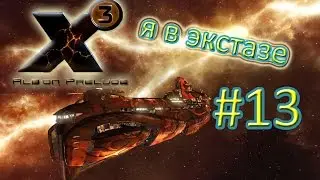 X3 Albion Prelude Рассвет Альбиона #13 Несфокусированый прыжковый двигатель