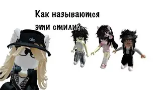 Название стилей в роблоксе! КАК НАЗЫВАЮТСЯ ЭТИ СТИЛИ?! 2023