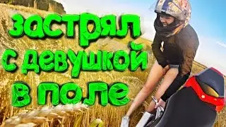 Застрял в поле с девушкой на мотоцикле :D