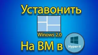 Как установить windows 2.0 на созданную машину в hyper-v.