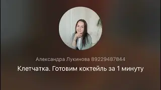 Клетчатка | Коктейль | Похудение