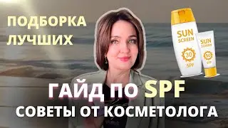 КАК ВЫБРАТЬ SPF? Развеиваем МИФЫ. ПОДБОРКА ЛУЧШИХ СПФ И АВТОЗАГАРОВ от косметолога.