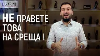 5 ВАЖНИ Съвета за Първа Среща! | LAZARINI