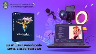 การตัดต่อวิดีโอเบื้องต้นโดยโปรแกรม Corel VideoStudio 2021