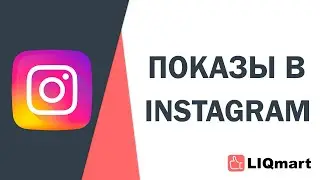 ПОКАЗЫ ИНСТАГРАМ | ЧТО ЭТО ТАКОЕ, ЗАЧЕМ НУЖНЫ И КАК ПОЛУЧИТЬ?