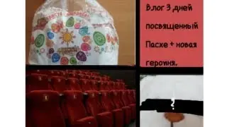 Влог моих 3 дней посвященный празднику Пасхе + новая героиня.