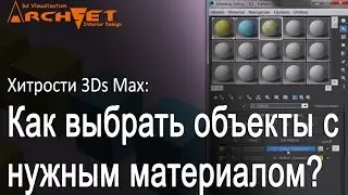Как выбрать из множества объектов, объекты с нужным материалом в 3ds Max. Select by Material 3Ds Max