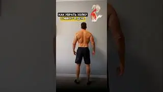 Как убрать холку #осанка #холка