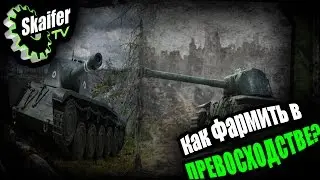 Как Фармить в ПРЕВОСХОДСТВЕ?