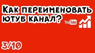 Как переименовать ютуб канал?