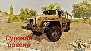 Прямой эфир.Суровая Россия.Euro Truck Simulator 2