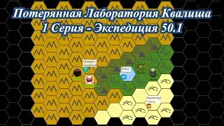 Потерянная лаборатория Квалиша - 1 Серия - Экспедиция 50.1