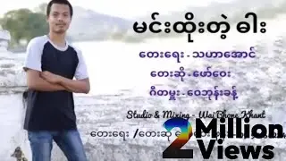 ဖော်ဝေး - မင်းထိုးတဲ့ဓါး (Lyrics Video)