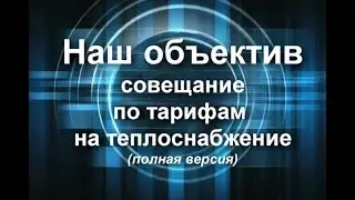Крым. Керчь. Совещание по тарифам. Полная версия.