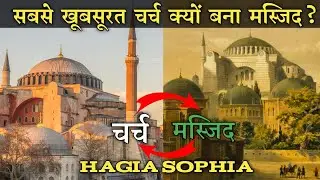 Hagia Sophia (Church Turned Into Mosque) : Unknown Christian History by Preach The Word Deepak
