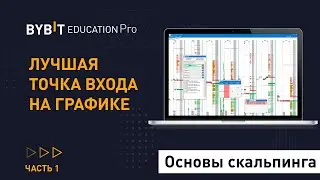 Основы скальпинга. Лучшая точка входа на графике.