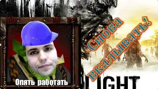 Играю как нормальный человек! - Dying Light - Сегодня я электрик!