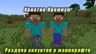 Дарю своим подпишчикам ака криатива и премиума в майкрафте!!!!!