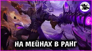 РАНГ НА ОСНОВЕ В ТРИО | 322 ПТС - MOBILE LEGENDS