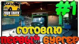 Food Truck Simulator ГОТОВЛЮ САМЫЙ СОЧНЫЙ БУРГЕР В МИРЕ #1