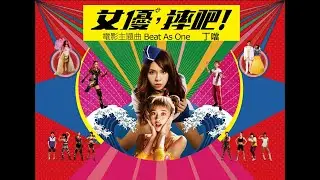 11/25《女優，摔吧！ Girls, Be Ambitious! 》電影、原聲帶同步發行 #shorts