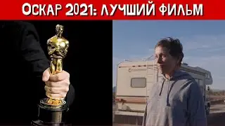 Оскар-2021: лучший фильм – 