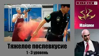 HITMAN 2 - Обострение 
