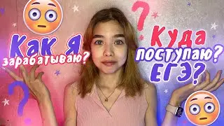 ВОПРОС-ОТВЕТ | Мой доход , любимый фильм / Сколько я вешу?