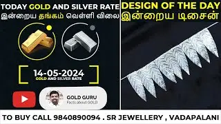 இன்றைய தங்கம் | வெள்ளி விலை | TODAY GOLD AND SILVER RATE | 14/05/2024 